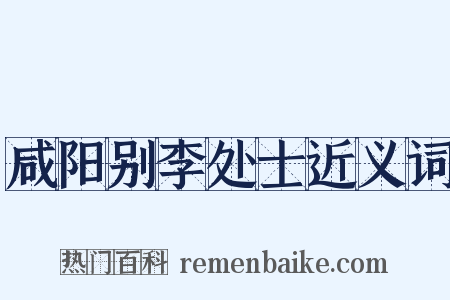 咸阳别李处士近义词是什么意思的图片